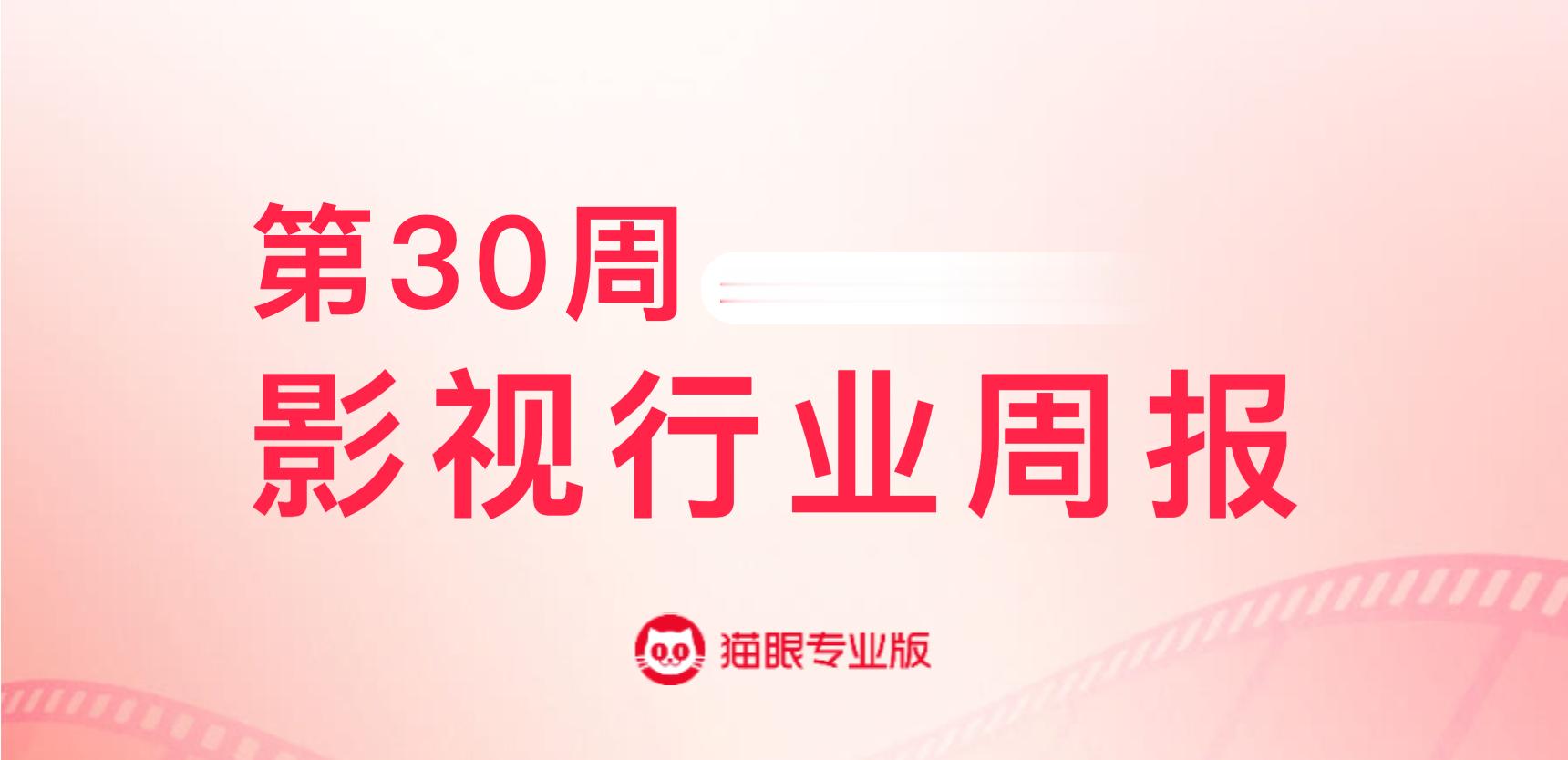 蜘蛛侠崭新之日上映首周获票房周冠猫眼专业版2026年第30周电影周报发布?