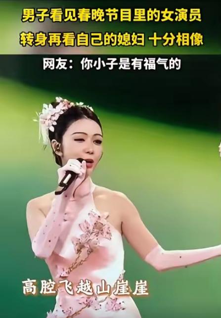 “万万没想到！”一男子看春晚时，发现节目里有个女演员似曾相识，转身再看自己媳妇时