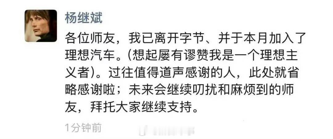 前字节公关负责人加入理想12月8号消息，前字节公关总监杨继斌刚刚在朋友圈宣布，