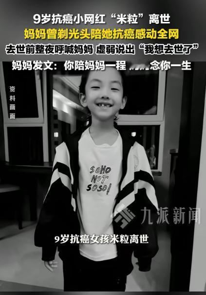 痛心！9岁抗癌小女孩“米粒”走了，去世前整夜呼喊妈妈，临终前说“我想去世了”，米