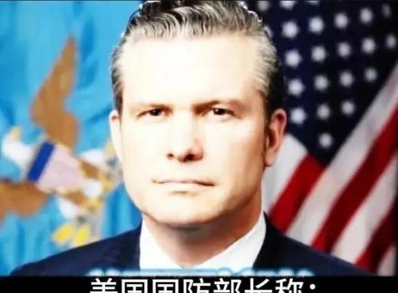 美国防长赫格塞思曾在国防论坛称：“我们不是要掐死中国，也不想羞辱中国，我们想让北