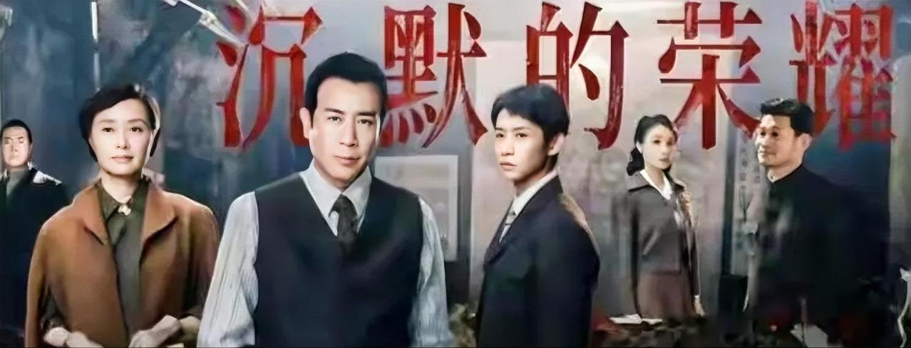 沉默的荣耀也开播一星期了，主演们演技不错但剧情就太蹩脚了，看了几集就看不下去