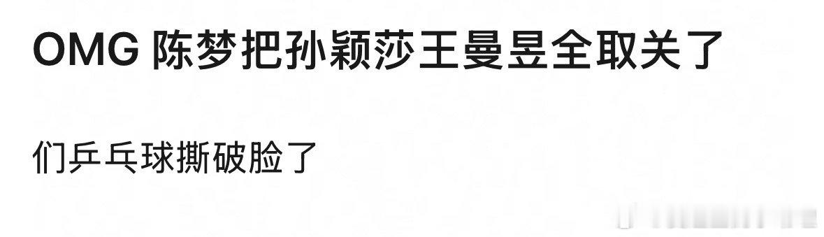 陈梦把孙颖莎王曼昱全取关了?国乒这是发生了什么?