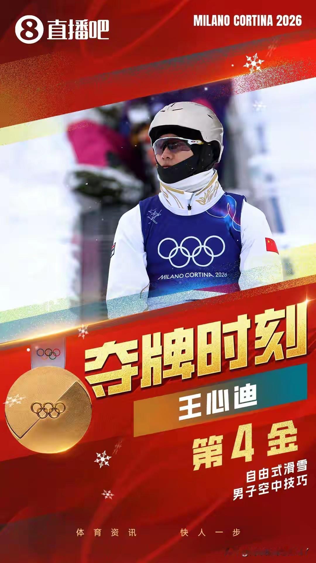太厉害了！夫妻双双夺金牌，王心迪夺得空中技巧冠军！2月20日，米兰冬奥会自