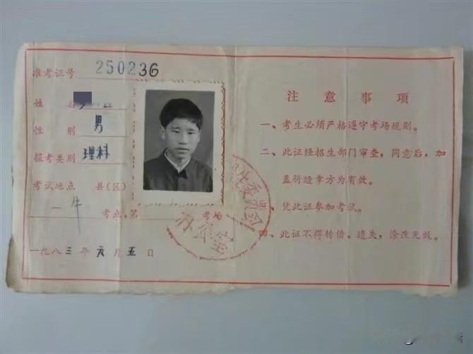 同学当年准考证，他晒过几回了，我决定把它分享给大家，那是一九八三年，那一年高考的