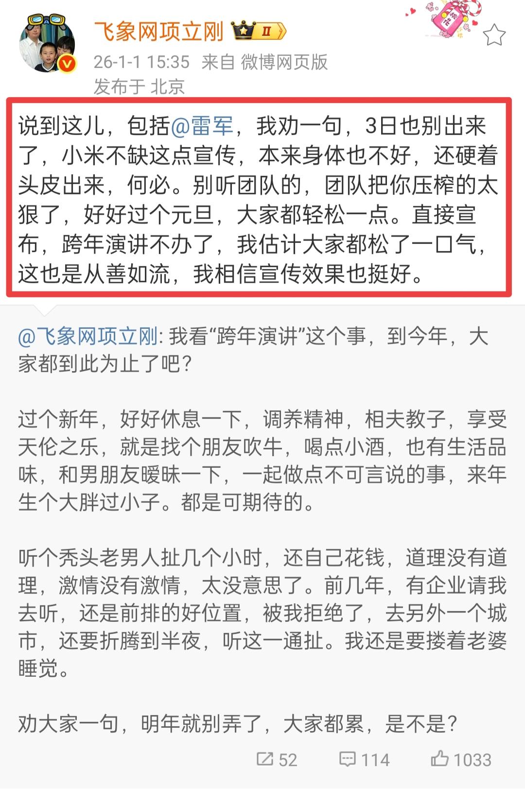 项立刚规劝小米雷军。1月1日，项立刚先生发文称，希望雷军这三天先不公开露面，把身