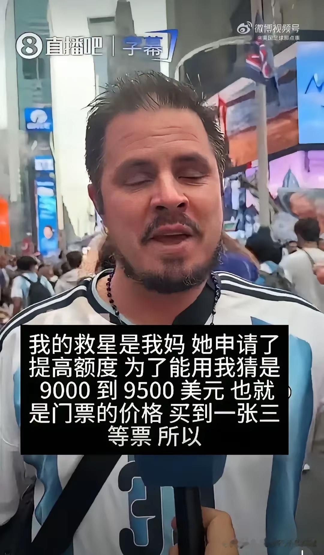 西班牙冠军这个32岁的阿根廷人透支了6张信用卡，还让他妈妈去贷款，就为了到美国现