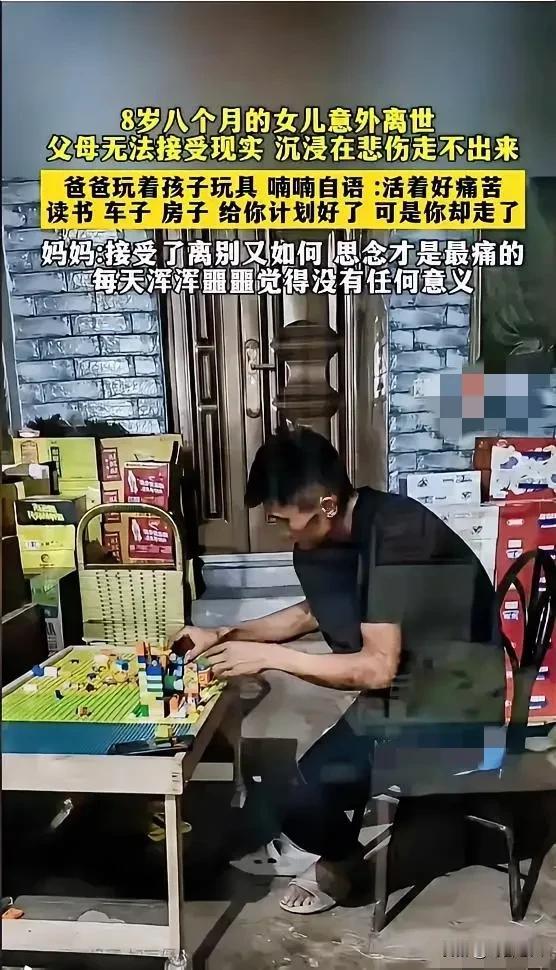 8岁的女儿意外离世，父母无法接受现实，沉浸在悲伤走不出来。爸爸玩着孩子玩