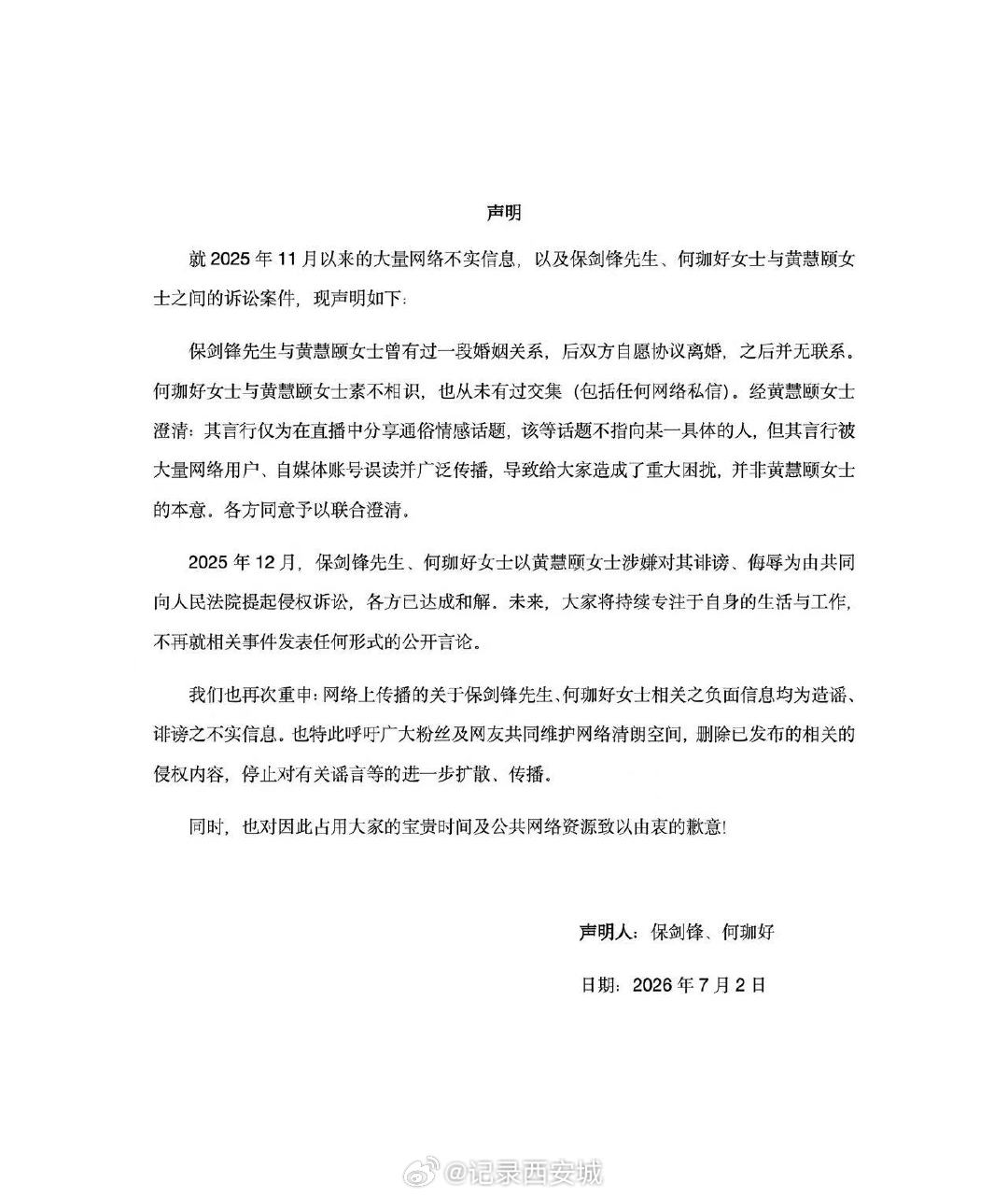 【保剑锋方严正声明】保剑锋方致歉7月2日，发布声明：就2025年11月以来的大量