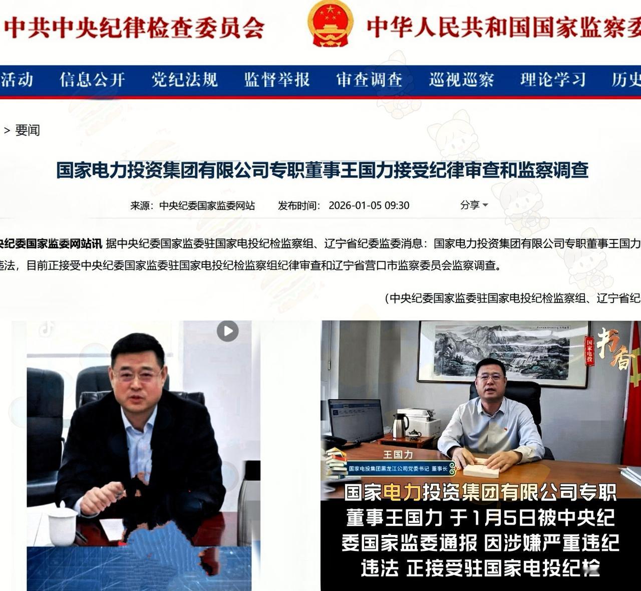 现在是2026年1月5日中午4点又逮到一个！😀王国力涉嫌严重违纪违法案接受