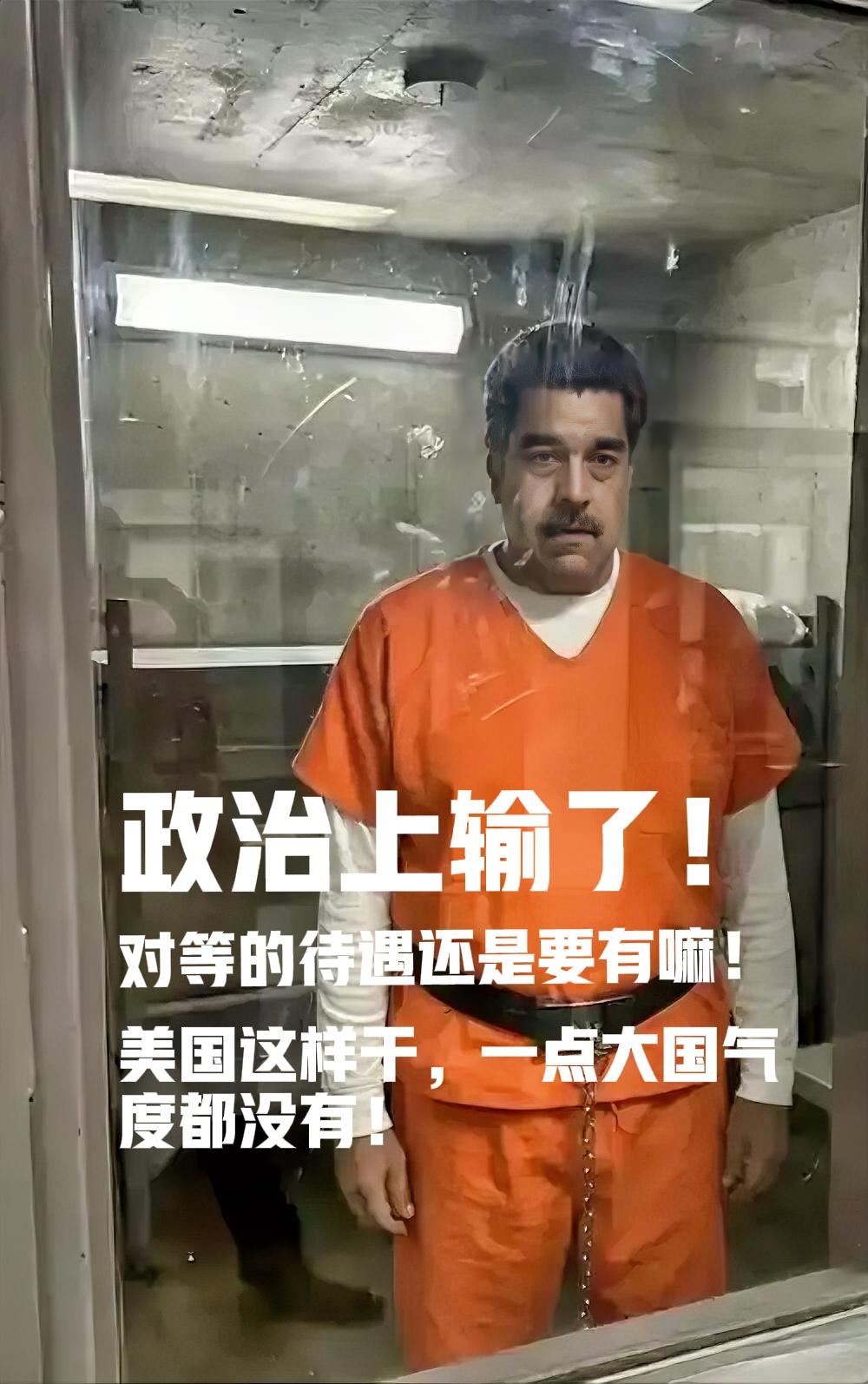 可以抓、也可以杀，输赢凭本事。但美国这样干，完全没有一点大国风范。据说马杜罗