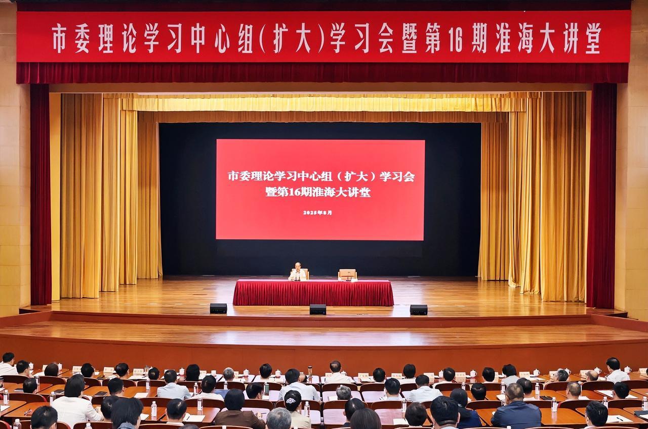 #高看徐州#8月27日，市委理论学习中心组(扩大)学习会暨第16期淮海大讲堂举