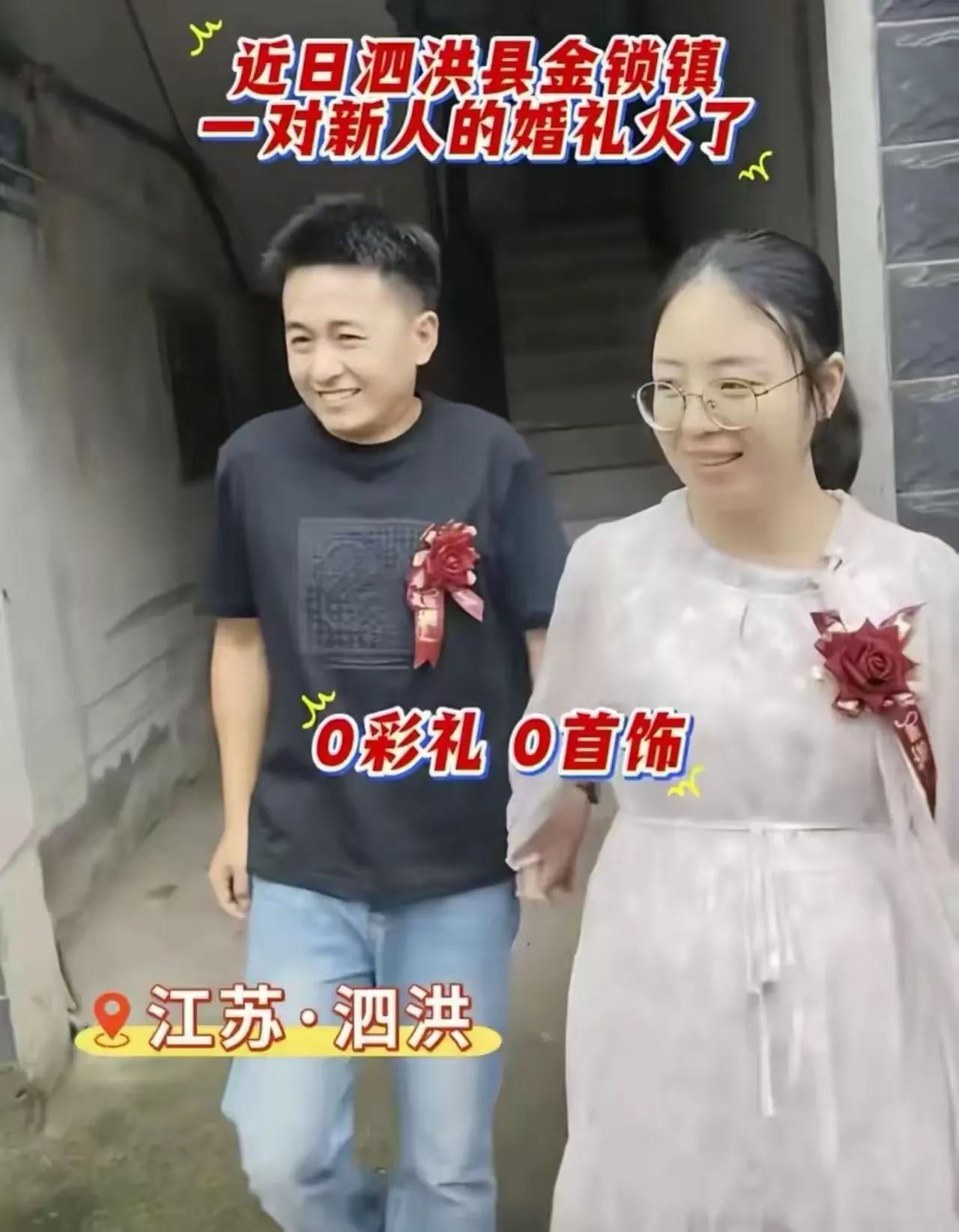 江苏，一对新人的婚礼火遍全网！不是因为婚礼有多豪华，而是婚礼寒碜！没有彩礼，没有