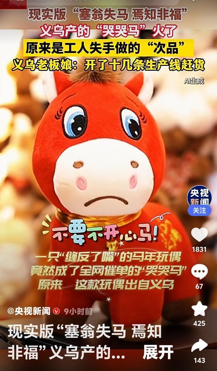 义乌“哭哭马”一夜爆火全网：缝反的嘴，撞上亿万人心，老板娘连夜开十几条生产线也赶
