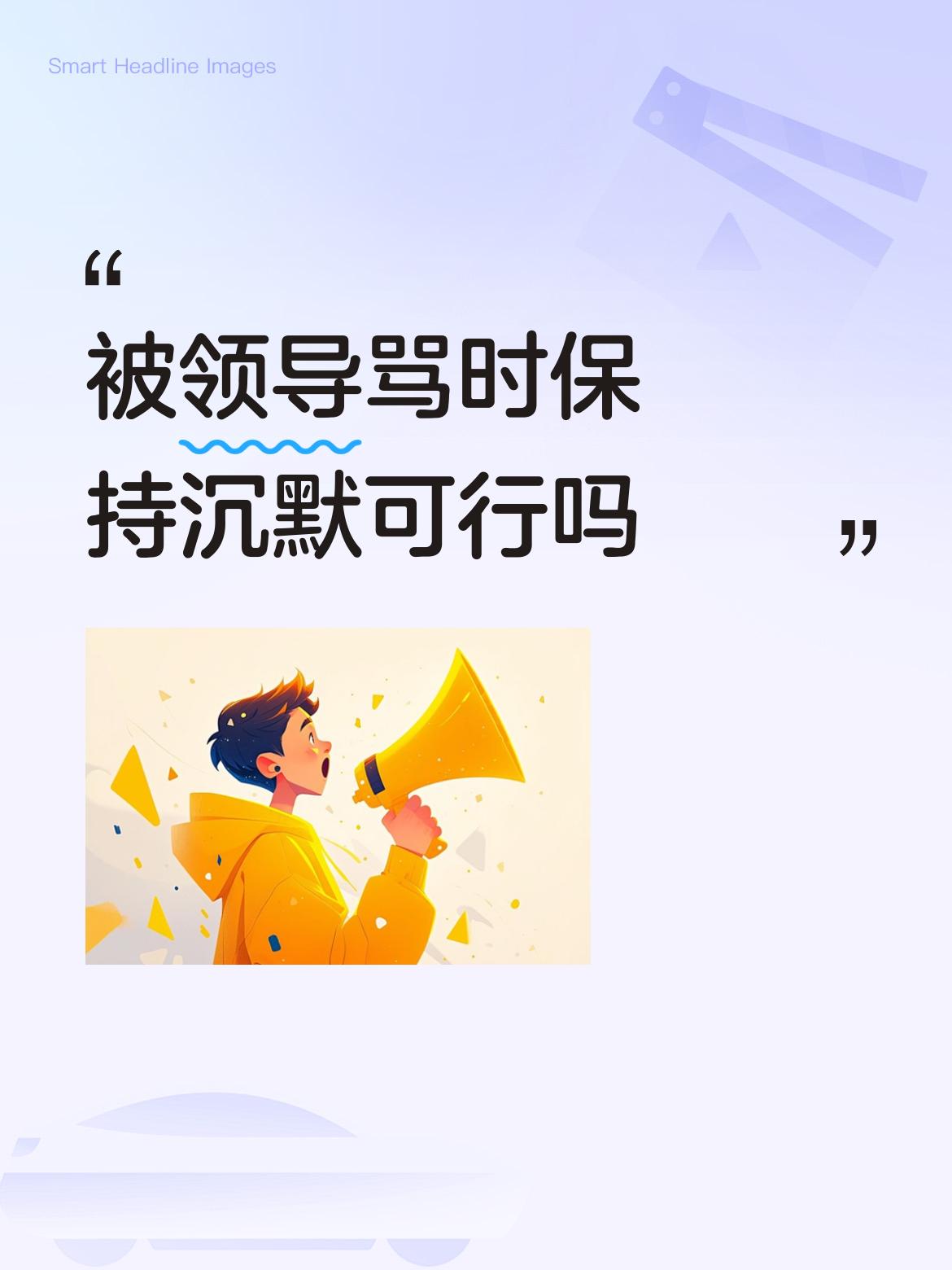 被领导骂时保持沉默可行吗企业领导训骂员工是素质问题，对工作不到位可以批评，显提出