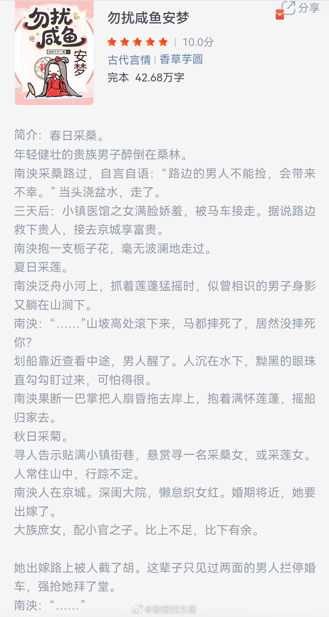 《勿扰咸鱼安梦》作者：香草芋圆春日采桑。年轻健壮的贵族男子醉倒在桑林。南泱采桑路