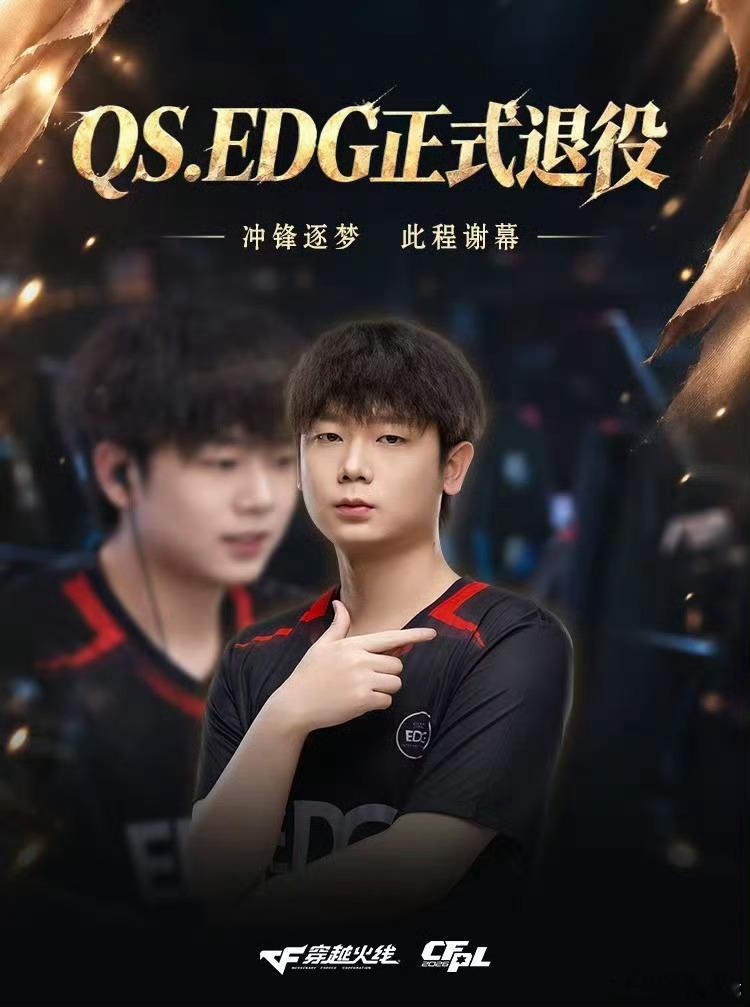 QS.EDG正式退役!冲锋逐梦此程谢幕。赛场挥枪破阵，少年锋芒永存！2026C