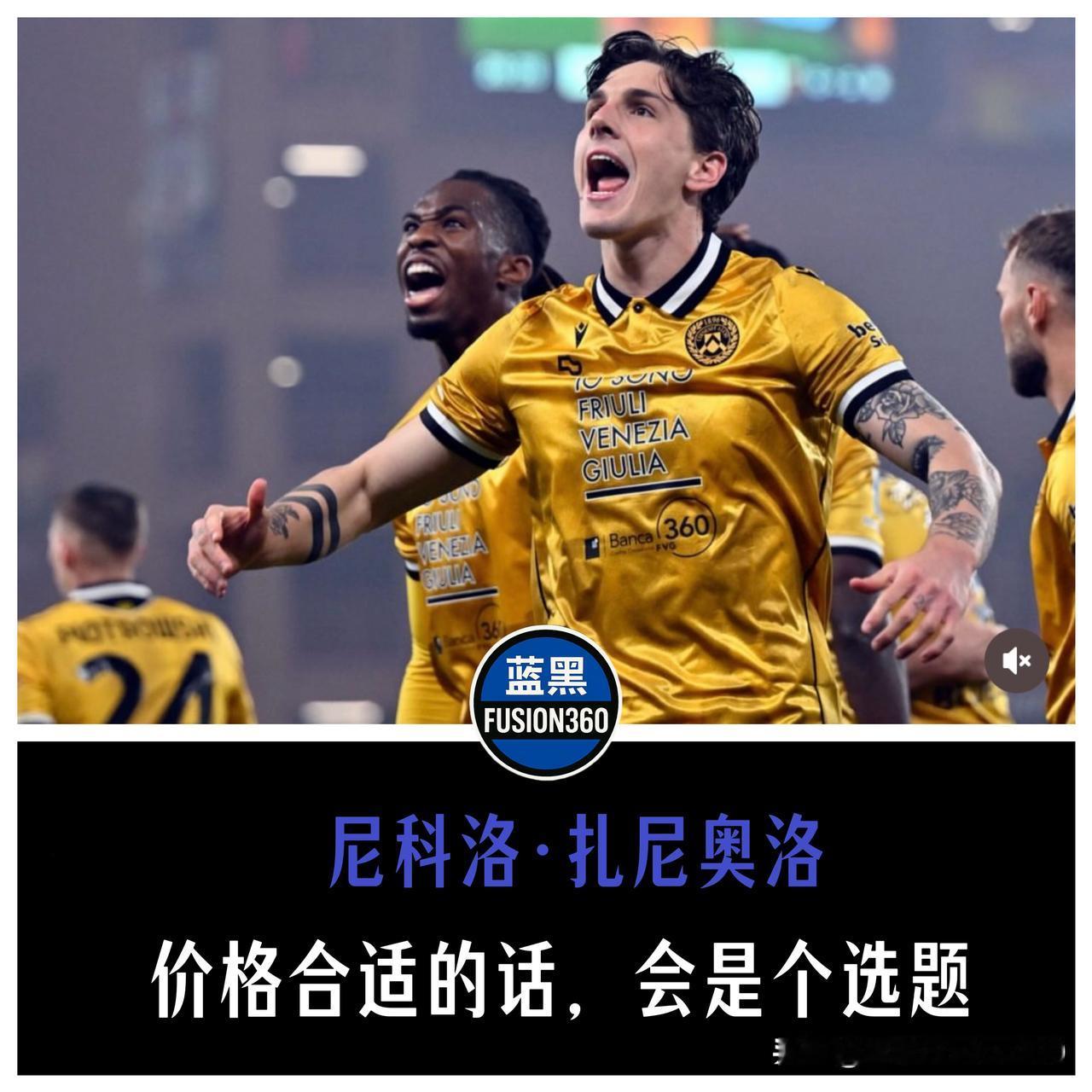 米体爆料国米盯上扎尼奥洛！乌迪内斯900万买断，这把“神经刀”真能融进咱们的战术