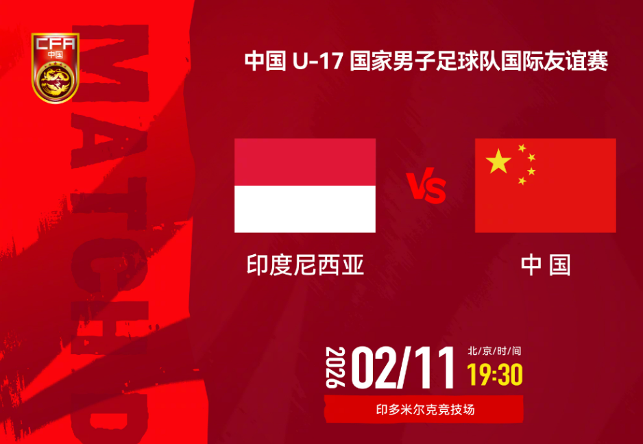 U17国足vs印尼首发: 邝兆镭领衔, 赵松源、周雨诺出战