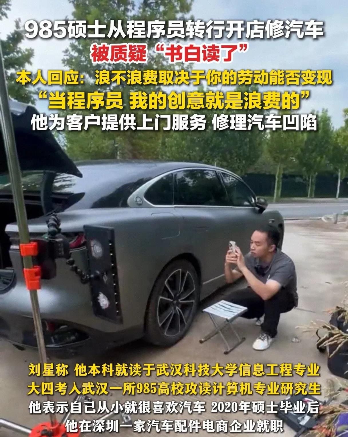 985硕士从程序员转行开店修汽车，被质疑书白读了。本人回应：浪不浪费取决于你的劳