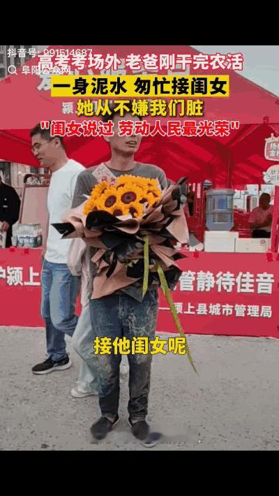 安徽阜阳高考首日，颍上二中考点门口，一位满身泥巴的父亲接女儿的画面意外火遍全网。