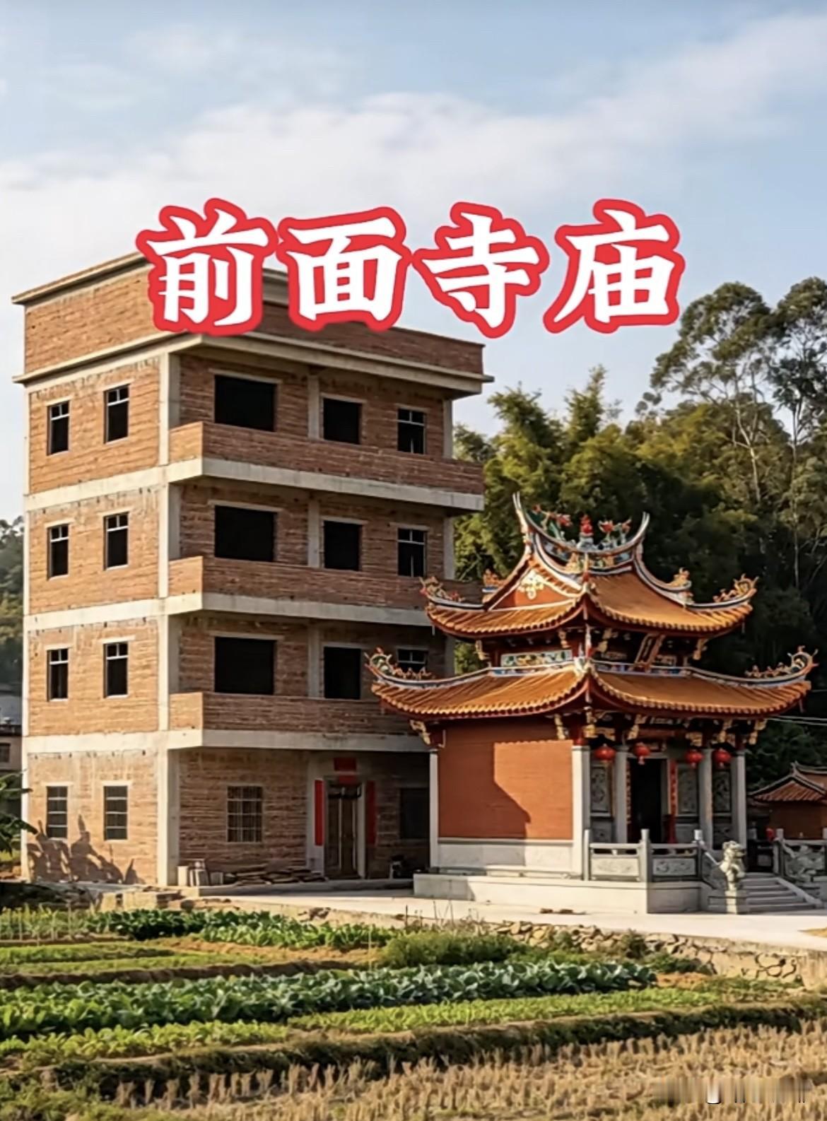 这房子🏠建在前面寺庙，你们觉得怎么样呢⁉️敢不敢住好呢⁉️