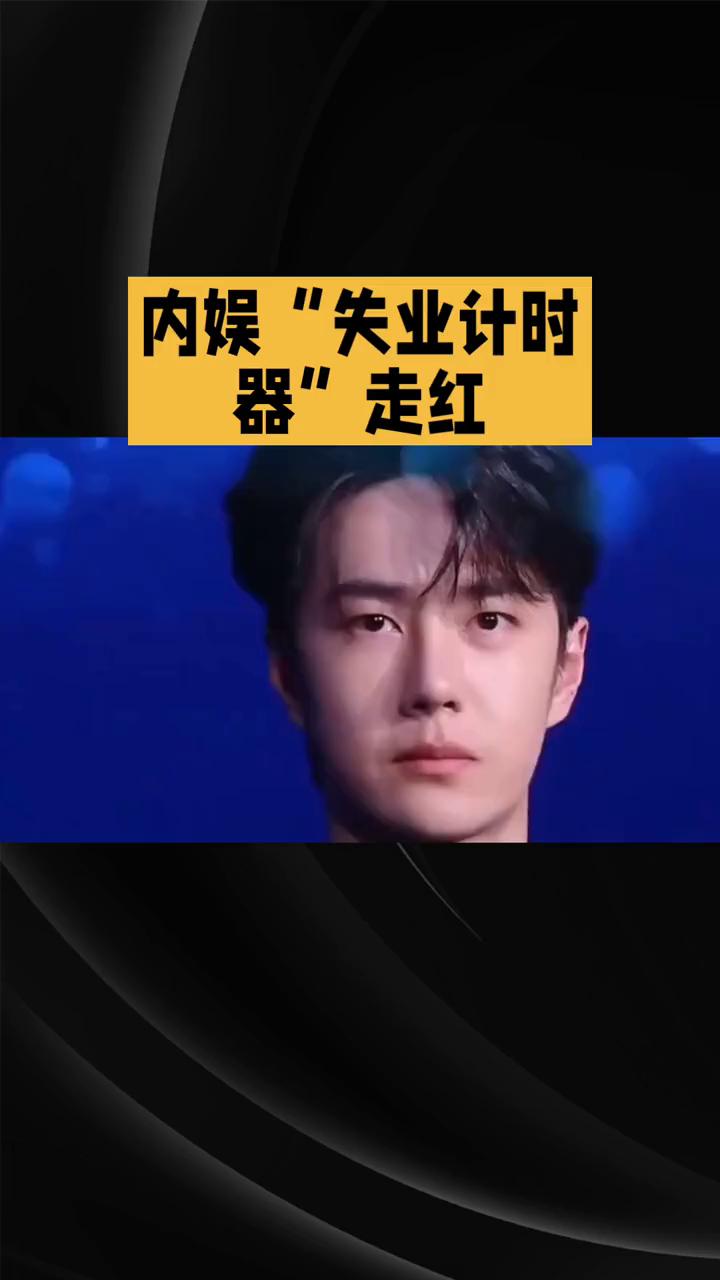 内娱"失业计时器"走红。内娱"失业计时器"走红，顶流空窗超500天，有人无缝进