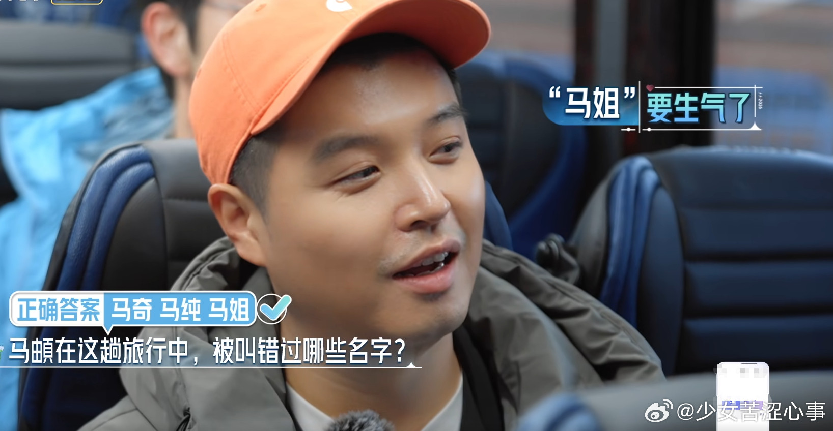 在《妻子的浪漫旅行2026》途中，伊能静或许因为年纪偏大，总是记不住马頔的名字，