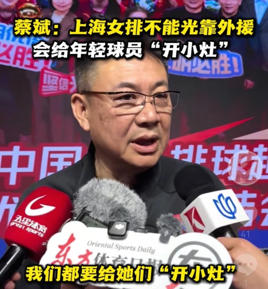 蔡斌已经位上海女排三年后全运会争冠做准备了！蔡斌在采访时表示上海女排不能只靠外援