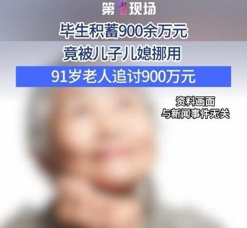 91岁老人吕老太因行动不便，将900余万元毕生积蓄委托儿子保管，却被儿子儿媳挪用
