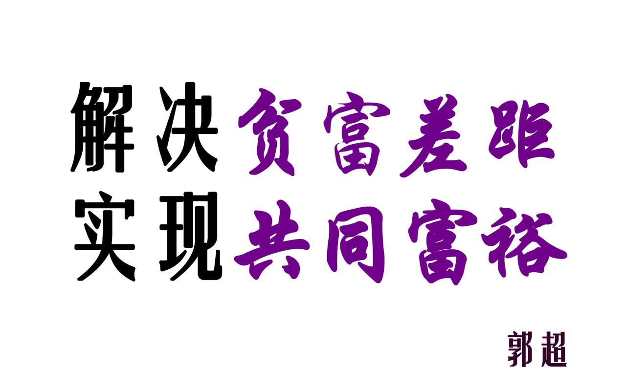 不缩小贫富差距，难实现共同富裕共同富裕是社会主义的本质要求，是中国式现代化
