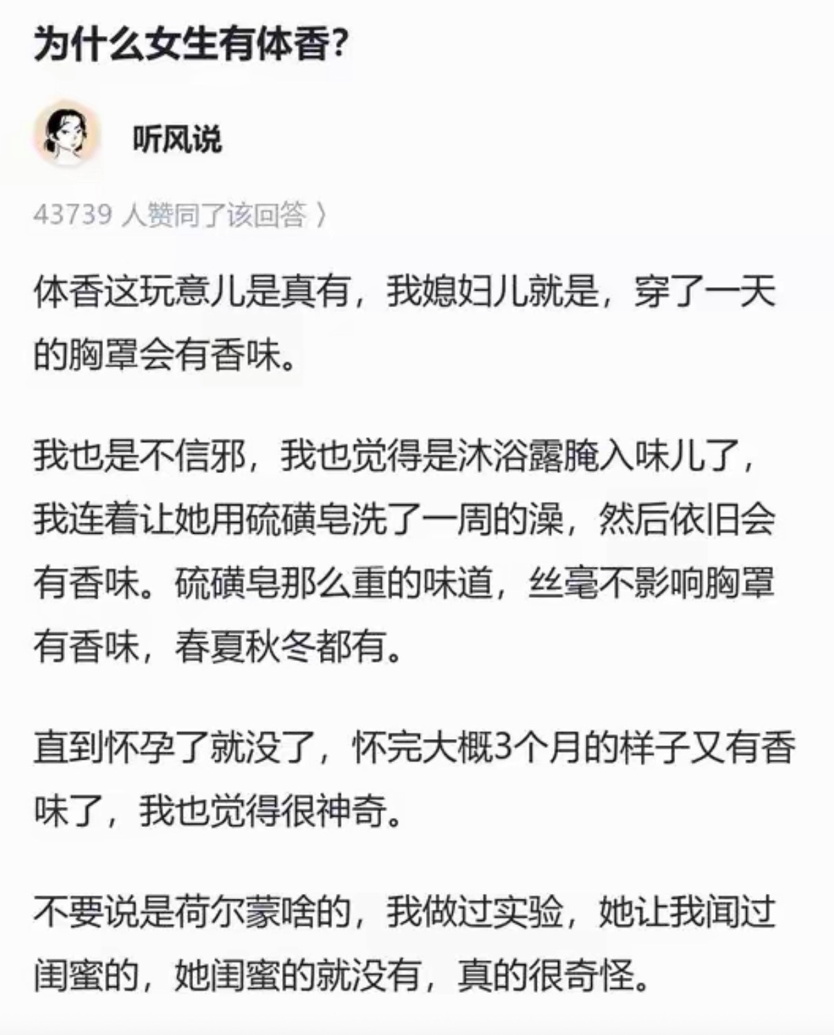 为什么女生有体香？