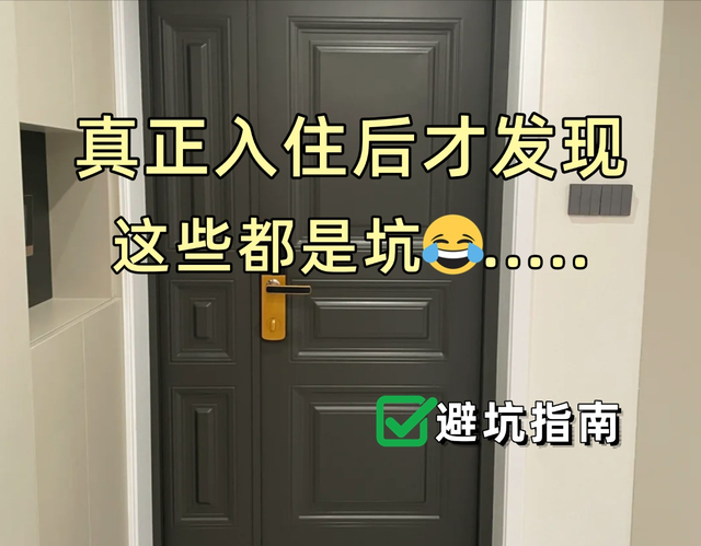 等你真正入住后才发现, 这些东西都是坑!