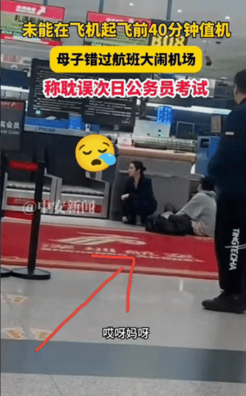 5月17号沈阳桃仙国际机场，一对母子因为没赶上飞机大闹机场。孩子第二天要考公务员