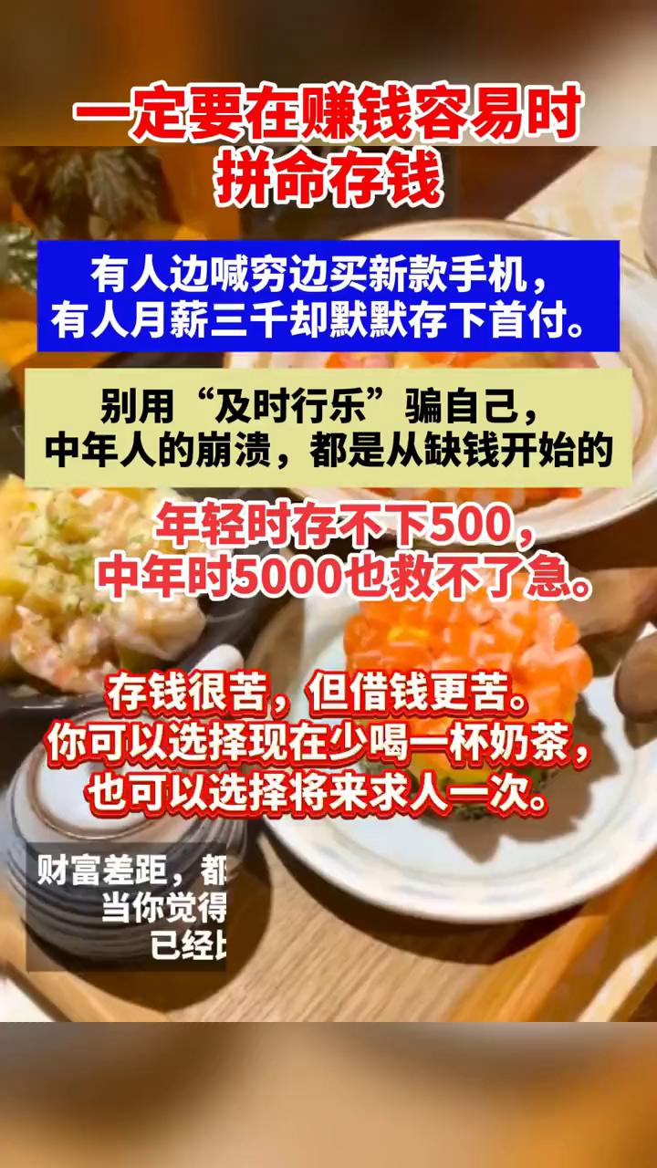 一定要在赚钱容易时拼命存钱。有人边喊穷边买新款手机，有人月薪三千却默默存下首付