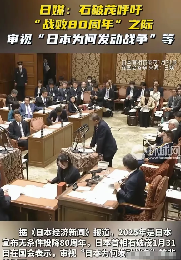 石破茂：关于日本发动战争问题“剩下的时间已经不多了！1月31日，日本首相石破