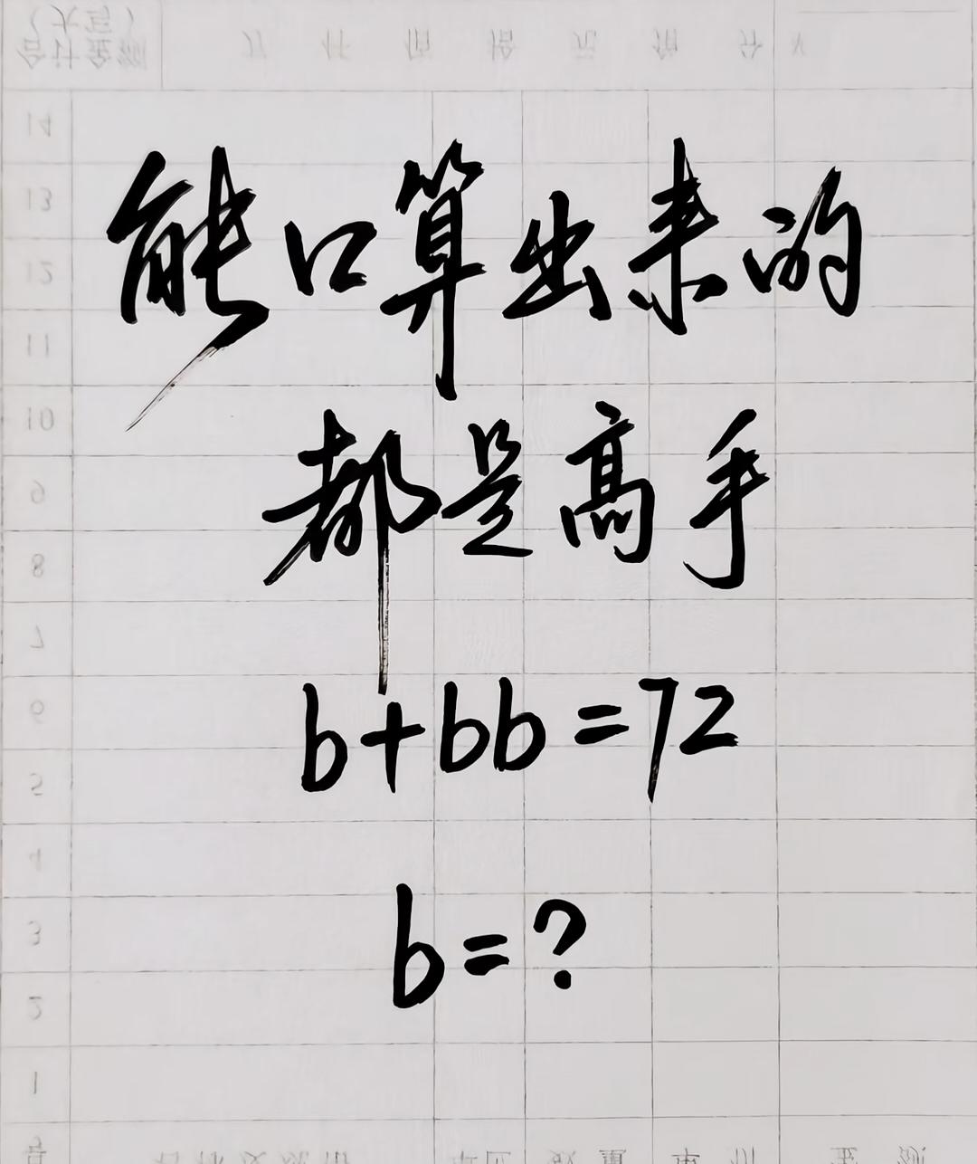 能口算出来的都是高手，题目b+bb=72，请问b等于多少❓数学
