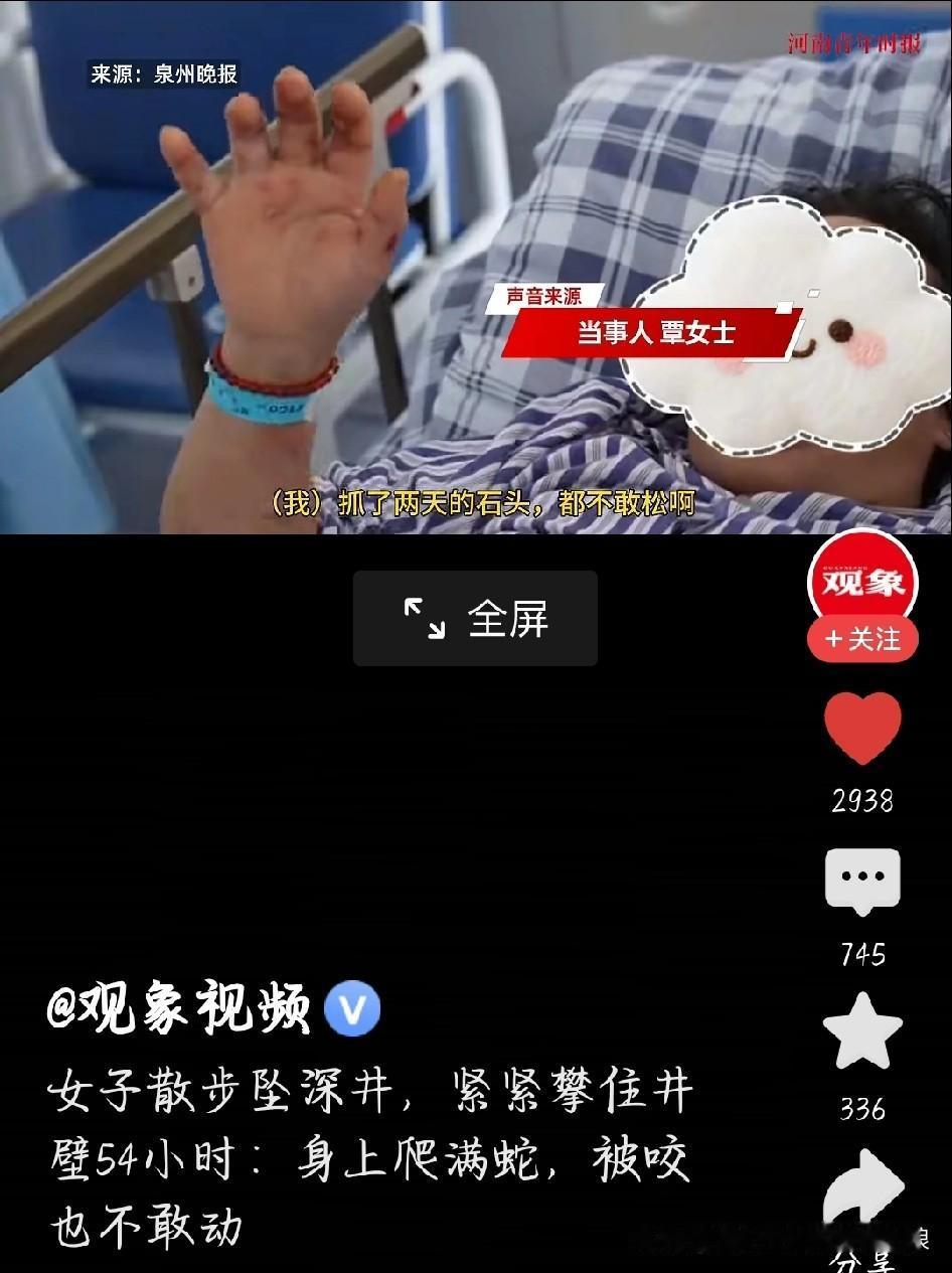女子坠深井54小时，被蛇咬也不敢动！太惊险了！近日，福建晋江发生了一件令人