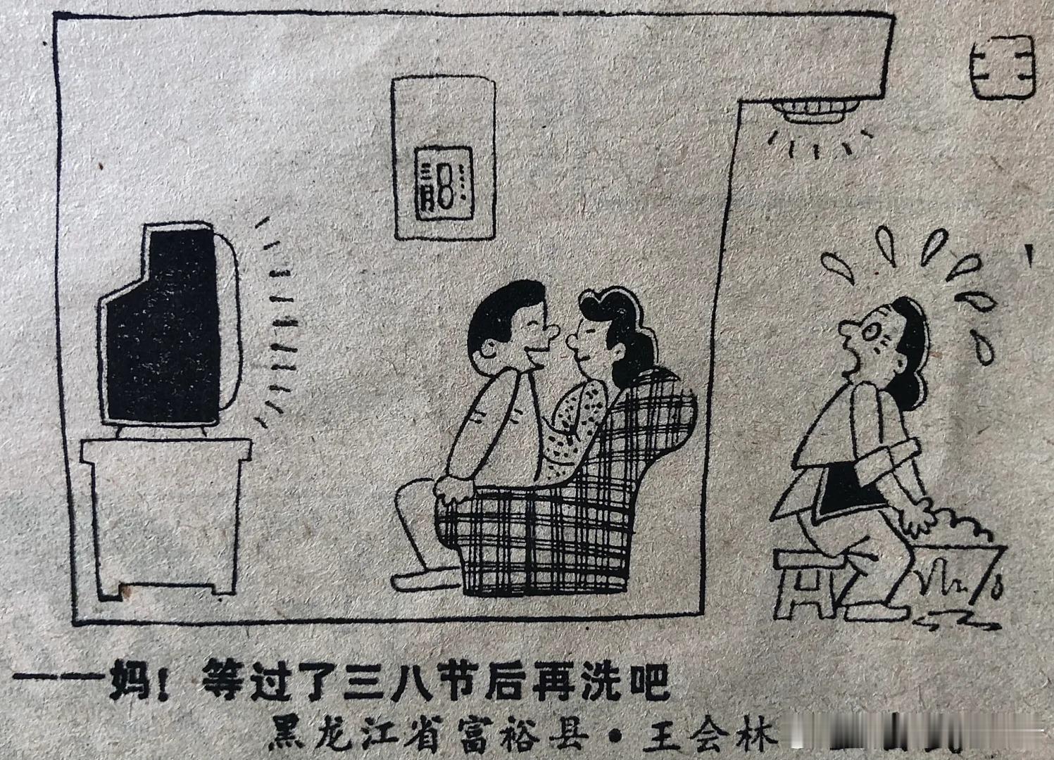 1989年2月27日剪报：妈等过了三八节再洗吧
