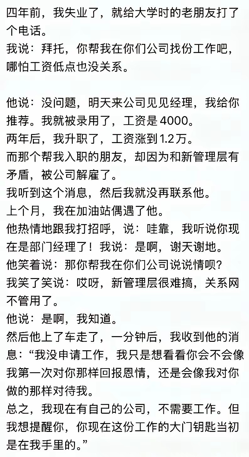 恶心的不是最后没帮忙，而是那句，我听到了他被解雇的消息就再也没有联系过他了​​