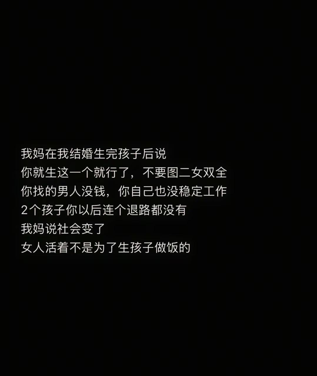 孩多苦娘，一个博主说，妈妈说，你就生这一个就行，不要图儿女双全，你找的男人没钱，
