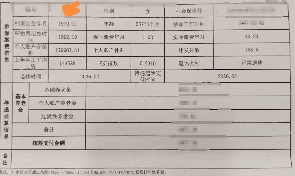 北京养老金！现在的网友越来越有趣，晒个表还要大家猜。女性，1970年11月生