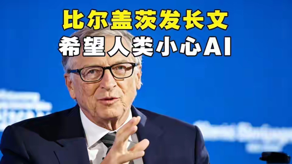 比尔盖茨：AI能夺走十亿人的性命，威胁盖过所有武器！重磅炸场预警！比尔盖茨首次公开发出人类最高级别的