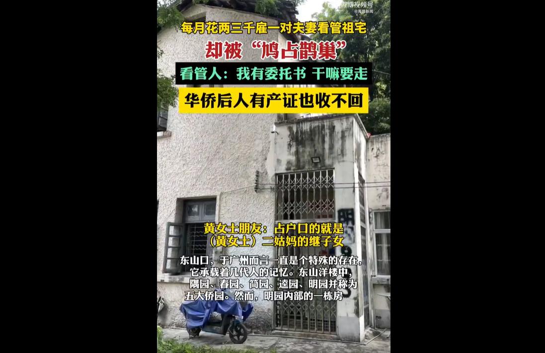 近日，广州百年侨园祖宅被雇人霸占这件事，在网上引起一番热议。这件事真的特别颠覆