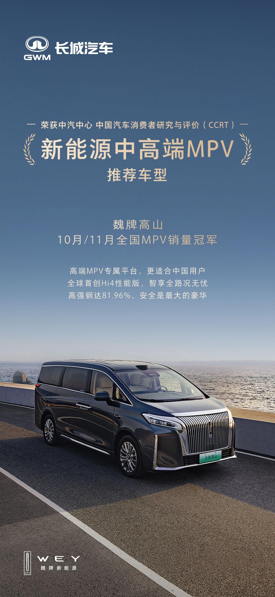 销量两连冠！魏牌高山为什么成了MPV市场“顶流”？11月，魏牌高山再次登上中国