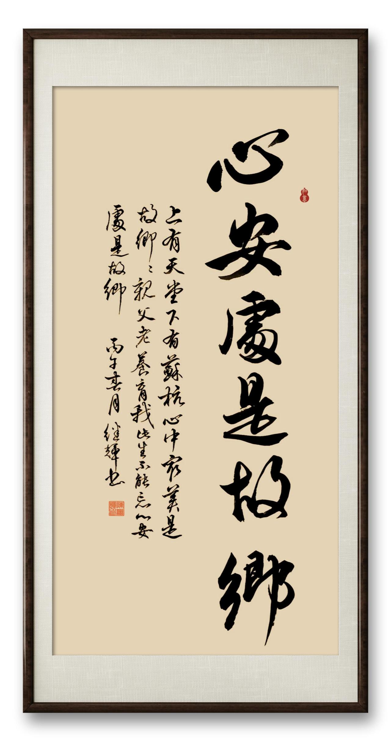 今日分享行书作品，我把故乡比苏杭，心安处是故乡！书房适合挂什么样的书法作品客厅书