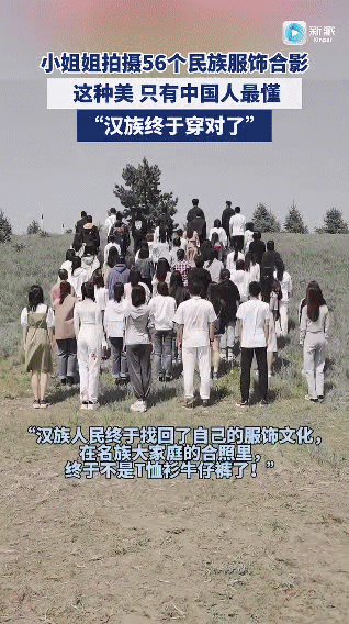 56民族合拍！这次汉族终于“穿对了”，这画面这氛围感直接封神一群年轻人攒了个