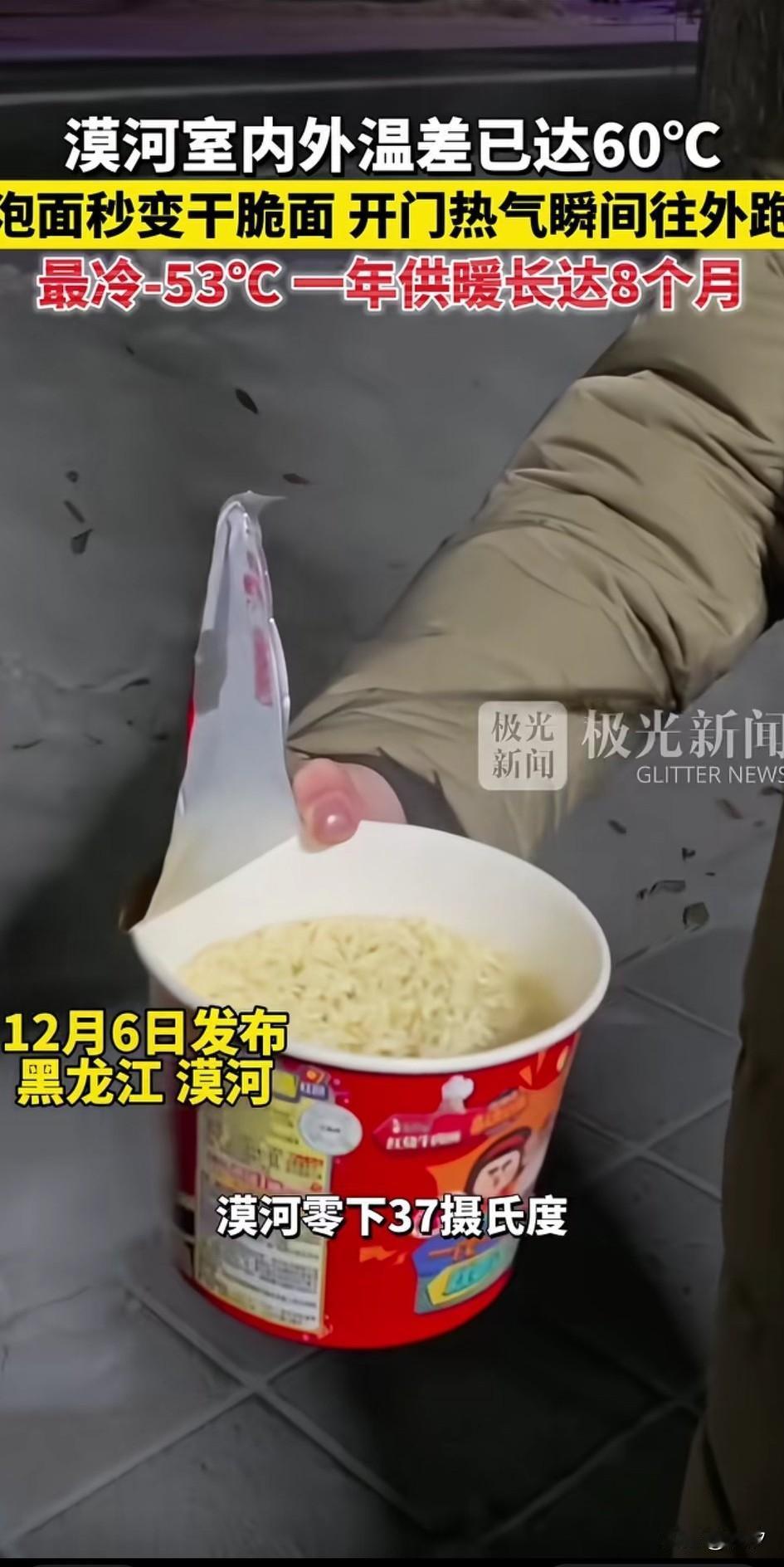 女子展示在东北漠河室外吃泡面，前一秒还热气腾腾的泡面，用筷子夹了一缕，就在
