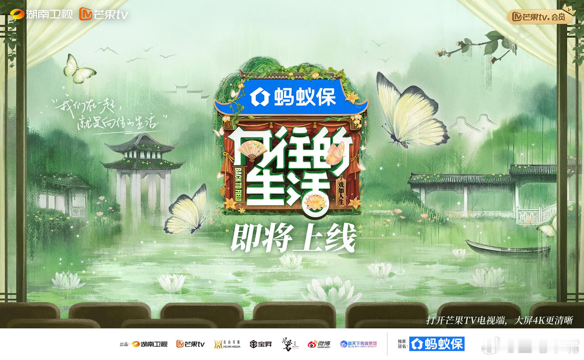 向往的生活戏如人生2025年9月19日今晚湖南卫视22:00播出先导片，9月26