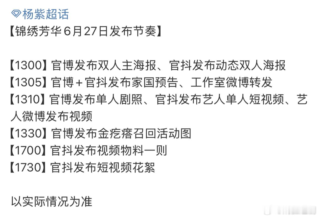 【炳胜传声筒】《国色芳华》姊妹篇《锦绣芳华》今天下午物料好多啊！感觉在庆祝杨紫提